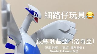 ［玩具開箱］［素組］童年回憶！Bandai Pokemon 模型 銀鳥.利基亞（洛奇亞）😝😝