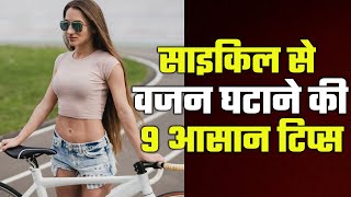 9 Tips To Lose Weight From Cycling - Cycling For Weightloss - Hindi