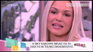 Entertv: Η Βίκυ Κάβουρα μιλάει για τη σχέση της με τον Νίκο Οικονομόπουλο!