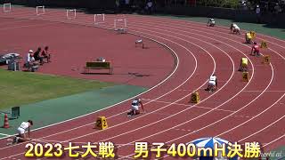 2023七大戦　男子400mH決勝