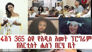 ፋሽን 365 ልዩ የአዲስ አመት ፕሮግራም በአርቲስት ሔለን በርሄ ቤት ከቃልኪዳን ግርማ ጋር