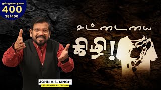 038/400 சட்டையைக் கிழி! Dr. John A. S. Singh.!