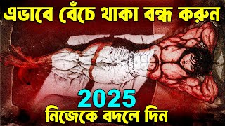 আপনার জীবন কেনো আটকে গেছে ! Life Changing Habits for 2025 ! Personality Development Video