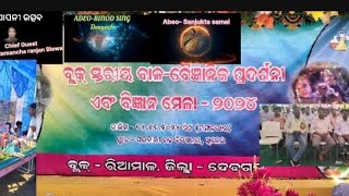 ଉଦଯାପନୀ ଉତ୍ସବରେ ବାଳ ବୈଜ୍ଞାନିକ ପ୍ରଦର୍ଶନୀ ମେଳା- ଖିଲେଇ ଉଚ୍ଚ ବିଦ୍ୟାଳୟ ##ରିଆମାଳ, ଦେବଗଡ଼