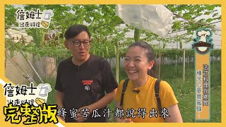 《詹姆士出走料理》法式料理在鄉間 教你如何挑選酒進行法式料理-第45集-2019/11/11