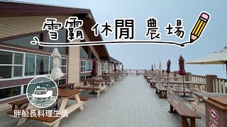 雪霸休閒觀光農場 吃什麼 值不值得 早餐 晚餐 野馬瞰山 全紀錄