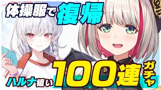 【ブルアカ】体操服ハルナ狙い100連ガチャ！お待たせブルアカ復帰/Blue Archive gacha【蜜咲姫朱 / Vtuber】