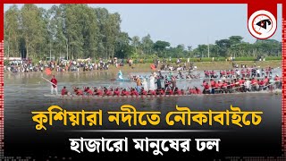 কুশিয়ারা নদীতে নৌকাবাইচে হাজারো মানুষের ঢল | Boat Race | Moulvibazar | Kalbela