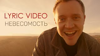 Александр Волкодав - Невесомость (Lyric Video)