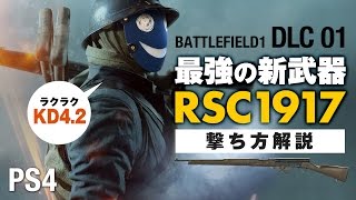 ［ バトルフィールド1 PS4 ］DLCの最強新武器！看護兵 RSC1917 初期仕様 初心者向 撃ち方 they shall not pass 実況 BF1 [ BATTLEFIELD1 ]