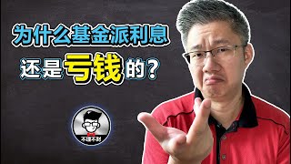 为什么基金派利息还是亏钱的?｜信托基金｜Unit Trust Explained｜Unit Trust Loss Money