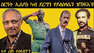 𝐄𝐑𝐈𝐒𝐀𝐓: ስርዓት ኢሰያስ ካብ ደርግን ሃይለስላሴን ዝከፍአን ዝጨቀወን'ዩ| Rezene Tesfazion| 2ይ ክፋል