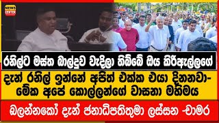 රනිල්ට මස්ත බාල්දුව වැදිලා තිබ්බේ ඔය කිරිඇල්ල තිස්ස සජිත් එක්ක ඉදලා, දැන් රනිල් ඉන්නේ අපිත් එක්ක