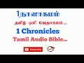 Book of 1Chronicles in Tamil | Tamil Audio Bible in  1Chronicles | Old Testment Bible | TCMtv...