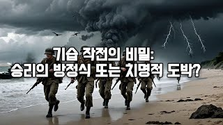 기습 작전은 전쟁 역사의 흐름을 바꿀 수 있는 중요한 전략입니다