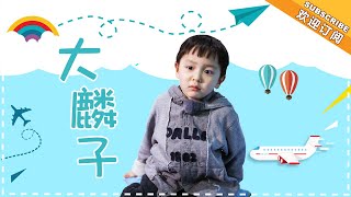 《妈妈是超人3》大麟子特辑EP06：大麟子爱心发射，买鱼虾蟹回来养的？ Super Mom S03【爸爸去哪儿官方亲子频道】