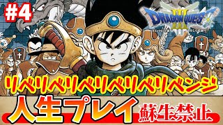 第７回 FC版【ドラゴンクエスト３】人生プレイ！！(蘇生禁止縛り）【ライブ配信】その４