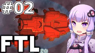 【FTL】結月ゆかりの宇宙戦争 ヒラ・モンスター編 #02 【VOICEROID実況】