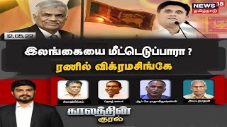 Kaalathin Kural Debate | இலங்கையை மீட்டெடுப்பாரா Ranil Wickremesinghe ? Sri Lanka Crisis