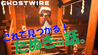 【PS】GHOSTWIRE TOKYO #002 ゴーストワイヤートウキョウで渋谷探索！狸の話。狸の場所、探すの大変ですよね。