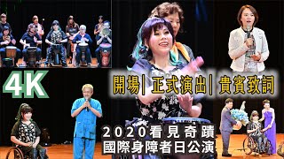 (2) 任文倩表演藝術坊 2020「看見奇蹟」國際身障者日音樂會〔開場|正式演出|貴賓致詞(2)〕, 4K影片