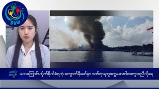 DVB TV နေ့စဉ်သတင်း အနှစ်ချုပ် - Daily News Briefing (10.01.2025)