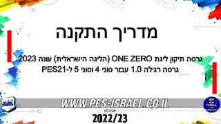 ONE ZERO 2023 - מדריך התקנה| גרסה תיקון הליגה הישראלית עונה 2023 גרסה 1.0 רגילה|PES21 PS4 / PS5 IL