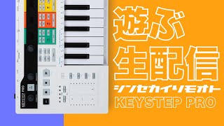 #シンセカイリモオト 134 KEYSTEP PROで遊ぶ