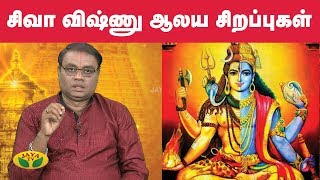 சிவா விஷ்ணு ஆலய சிறப்புகள்  - கௌரிவாக்கம்  |  Shiva Vishnu Temple | Alaya Arputhangal | Jaya TV