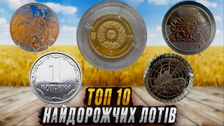 Топ 10 дорогих монет України