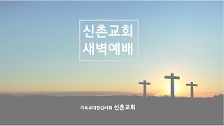 [25/1/17/금] 새벽예배 - 서성민 전도사