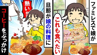 【漫画】娘「いただきます！」突然旦那が娘のお子様ランチにコーヒーを・・・娘「熱！！」【アニメ】【マンガ動画】