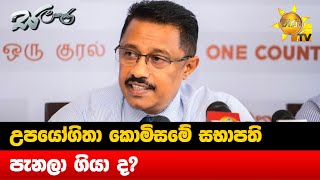 උපයෝගිතා කොමිසමේ සභාපති පැනලා ගියා ද? - Hiru News