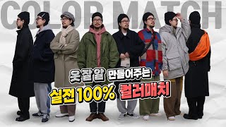 옷 잘입고 싶을때 '꼭' 알아야하는 실전 100% 색 조합 코디방법 !!