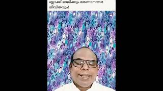 ബ്ലാക്ക് മാജിക്കും മരണാനന്തര ജീവിതവും!  PR.O.T.Mathew.