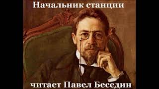 Начальник станции — Антон Чехов — читает Павел Беседин