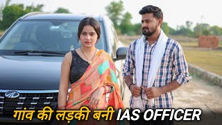 गांव की लड़की बनी IAS OFFICER | Majdoor Bana Crorepati | Gareeb Patni Ki Aukaat | Vipin Yadav Short