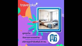 Traveloka แจกคูปองเงินคืนสูงสุด 1,000 บาท สำหรับจองโรงแรมและที่พักช่วงโลว์ซีซั่นนี้