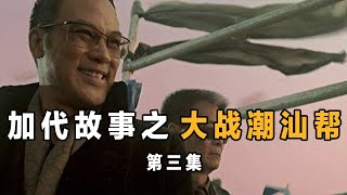 江湖故事16 大战潮汕帮顾正义 第三集 北京加戴的江湖故事兄弟情深 江湖故事集 江湖故事之兄弟情谊 江湖故事会 东北往事