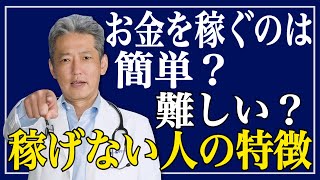 【これに気づけば報酬は増える】お金を稼ぐのは簡単？難しい？稼げない人の特徴（字幕あり）