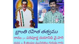 గురుభజన బ్రాంతి రహిత తత్వము రచన:- శ్రీ మునిరత్నం రాజయోగి గానం:- శ్రీ పరిపూర్ణ దయానిధి వై.హరి