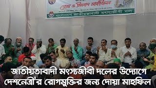 জাতীয়তাবাদী মৎস্যজীবী দলের উদ্যোগে দেশনেত্রী'র রোগমুক্তির জন্য দোয়া মাহফিল