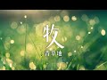 面對末日的態度│馬太福音24a│20220825牧人青草地│ep245