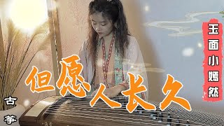 ［嫣然］古箏純箏 邓丽君《但願人長久》致敬經典金曲 #古筝#中国乐器#音乐#cover#music | 古箏GuZhengCover   ▎玉面小嫣然