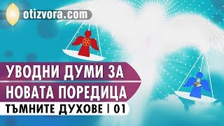 Тъмните духове - 01: Спешното познание