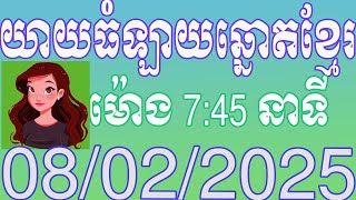 យាយធំ ផ្សាយលទ្ធផលឆ្នោតខ្មែរ | ម៉ោង 7:45 នាទី | ថ្ងៃទី 08.02.2025