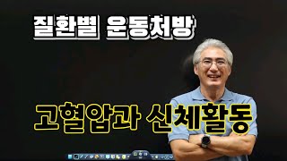 #6 질환별운동처방, 만성질환의 예방, 고혈압과 신체활동