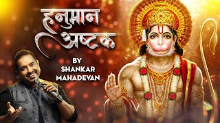 हनुमान अष्टक Hanuman Ashtak | Shankar Mahadevan | Sankat Mochan Naam Tiharo | Hanuman Ashtak Full