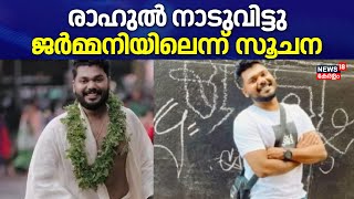 Pantheerankavu Dowry Harassment Case | രാഹുൽ നാടുവിട്ടു; Germaniയിലെന്ന് സൂചന | Blue Corner Notice