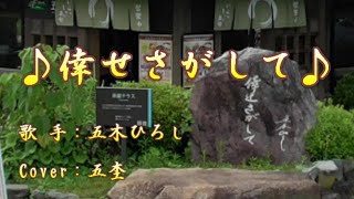 倖せさがして／五木ひろし／Cover／五杢／1980年3月5日発売【昭和の懐メロ】